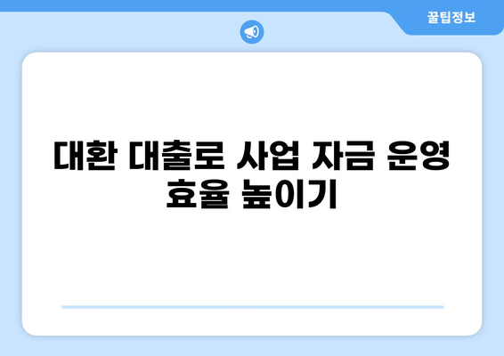 사업자 대출 부담 줄이는 대환 대출 가이드 | 사업자 대출, 대환, 금리 비교, 신청 방법