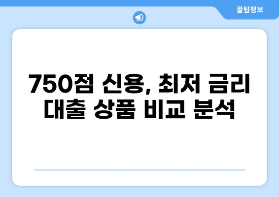 신용점수 750점으로 가능한 대출 상품 비교 분석 | 금리, 한도, 조건, 추천