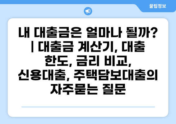 내 대출금은 얼마나 될까? | 대출금 계산기, 대출 한도, 금리 비교, 신용대출, 주택담보대출