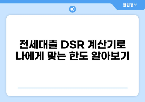 전세대출 DSR 계산기| 나에게 맞는 한도는 얼마일까요? | 전세자금 대출, DTI, DSR 계산, 주택금융공사