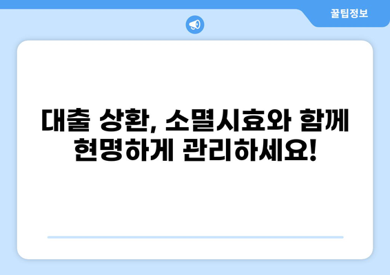 대출채권 소멸시효 완벽 가이드 | 채권 소멸, 시효 기간, 법률 정보, 대출 상환 팁