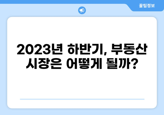 2023년 하반기 대출 이자율 변동 추이 및 전망 | 금리 인상, 대출 금리, 부동산 시장