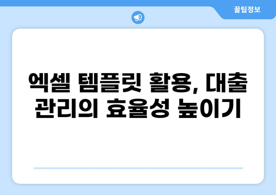 대출이자 계산 엑셀 템플릿| 쉽고 빠르게 이자 계산 | 대출, 이자율, 상환계획, 엑셀 템플릿, 금융