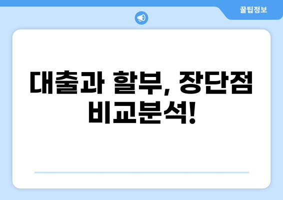 대출 vs 할부| 나에게 맞는 선택은? | 소비, 금융, 비교, 장단점