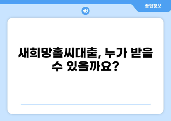 새희망홀씨대출 조건 완벽 정리 | 신청 자격, 금리, 한도, 필요 서류, 주의 사항