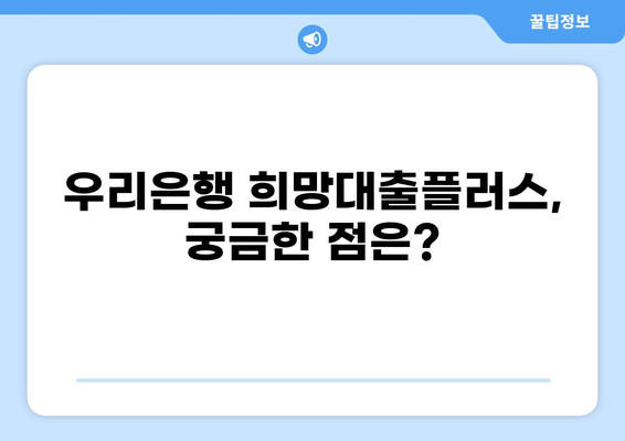 우리은행 소상공인 희망대출플러스 상세 가이드| 자격, 조건, 신청 방법 총정리 | 소상공인 대출, 사업자금, 금리 비교, 성공 전략