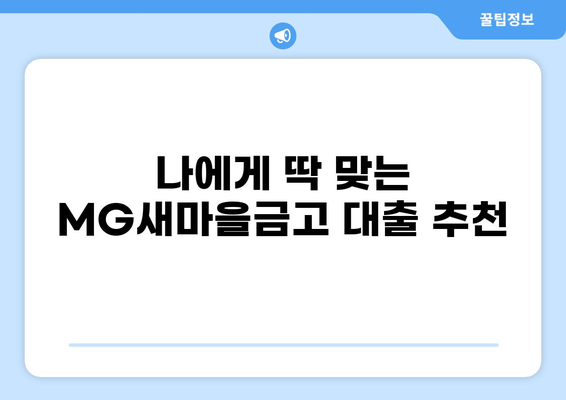 MG새마을금고 대출 상품 비교 가이드 | 금리, 한도, 조건, 추천