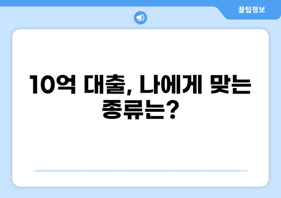 10억 대출, 어떻게 받을까요? | 대출 종류, 금리 비교, 신청 방법 완벽 가이드