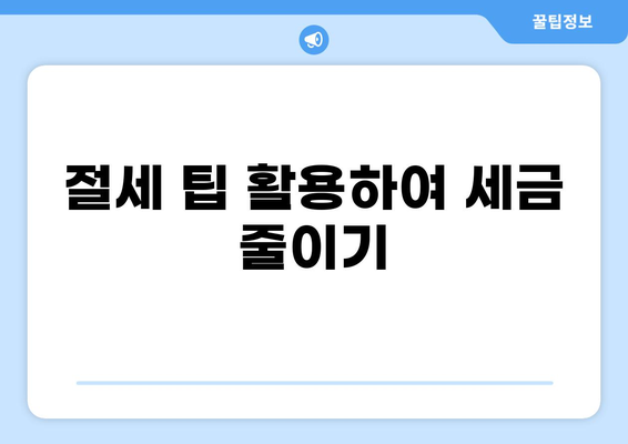 6월 세금, 놓치지 말아야 할 중요한 정보 | 납세 마감일, 세금 신고, 환급, 절세 팁