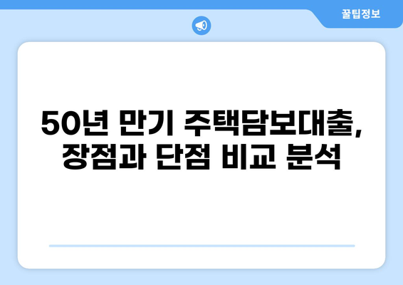 50년 만기 주택담보대출, 나에게 맞는 조건은? | 장단점, 금리 비교, 신청 가이드