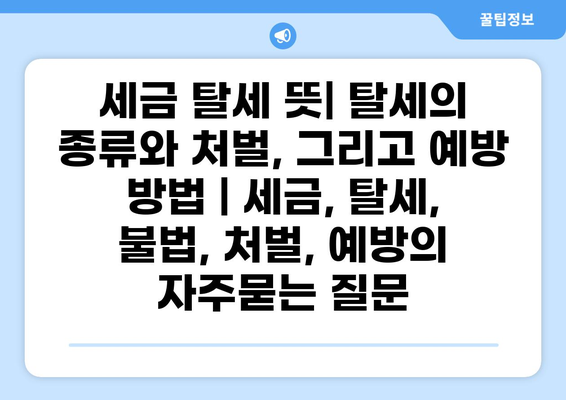 세금 탈세 뜻| 탈세의 종류와 처벌, 그리고 예방 방법 | 세금, 탈세, 불법, 처벌, 예방
