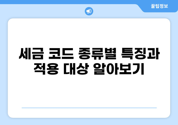 나에게 맞는 세금 코드 찾기| 종류별 상세 가이드 | 세금, 코드, 종류