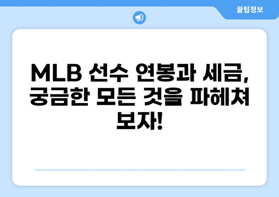 MLB 선수 연봉과 세금| 알아야 할 모든 것 | MLB, 연봉, 세금, 미국 세금 시스템, 팁