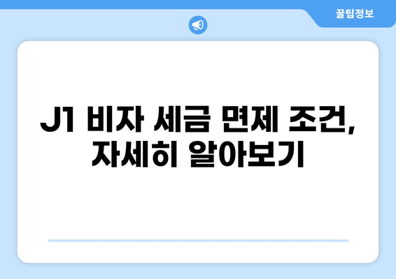 J1 비자 세금 면제| 알아야 할 모든 것 | J1 비자, 세금, 면제, 미국 세금, 미국 연방 세금, 주 세금