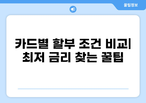 세금 카드 할부, 이젠 똑똑하게! | 카드별 할부 조건 비교, 최저 금리 찾기, 절세 팁