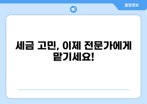 세금 문의, 이제 쉽고 빠르게 해결하세요! | 세금 상담, 신고, 환급, 절세 팁