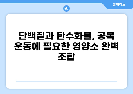 공복 웨이트 트레이닝 디시 레시피| 근육 성장과 체지방 감소를 위한 최적의 선택 | 단백질, 탄수화물, 건강 식단, 운동 팁