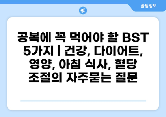 공복에 꼭 먹어야 할 BST 5가지 | 건강, 다이어트, 영양, 아침 식사, 혈당 조절