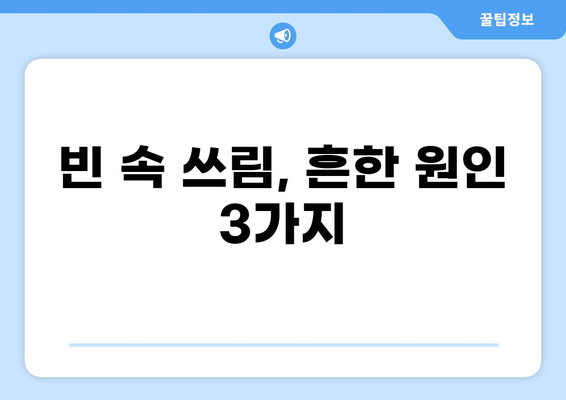 공복 속쓰림, 왜 생길까요? | 원인과 해결책, 그리고 예방법