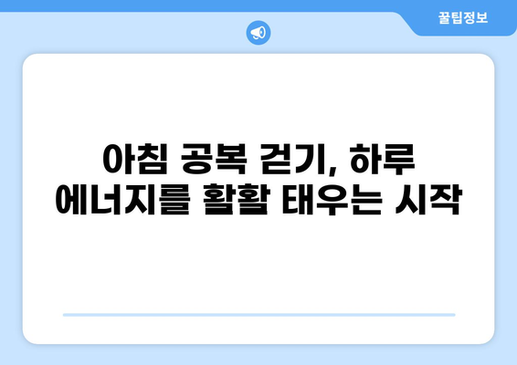 공복 걷기의 놀라운 효과| 건강과 체중 감량을 위한 완벽 가이드 | 건강, 다이어트, 체중 감량, 운동