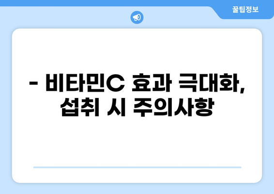 공복 비타민C 섭취, 이렇게 하면 효과 UP! | 건강, 영양, 흡수율, 팁, 주의사항