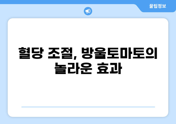 공복에 먹으면 좋은 방울토마토 효능 5가지 | 다이어트, 건강, 비타민, 혈당