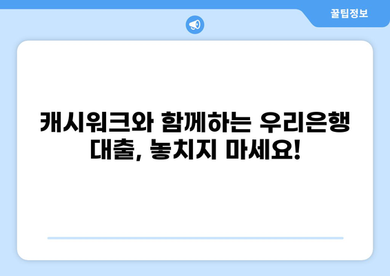 우리은행 대출 캐시워크로 혜택받는 방법 | 캐시워크 포인트 적립, 대출 신청, 이벤트 정보