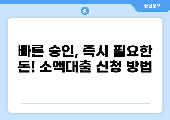 400만원 소액대출, 딱 맞는 조건 찾기 | 신용등급, 금리 비교, 빠른 승인