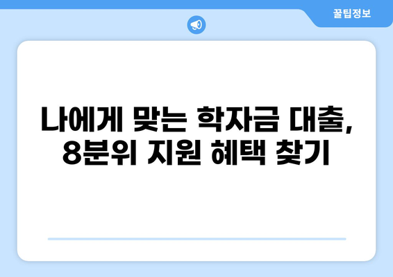 학자금 대출 8분위, 나에게 맞는 지원 혜택 확인하기 | 학자금 대출, 8분위 지원, 소득분위, 대출 정보