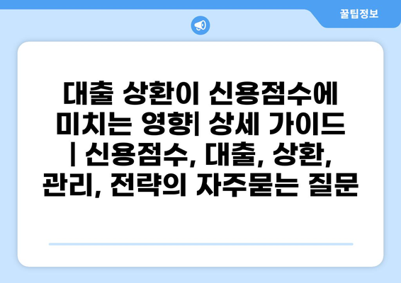 대출 상환이 신용점수에 미치는 영향| 상세 가이드 | 신용점수, 대출, 상환, 관리, 전략