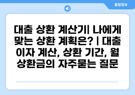 대출 상환 계산기| 나에게 맞는 상환 계획은? | 대출 이자 계산, 상환 기간, 월 상환금