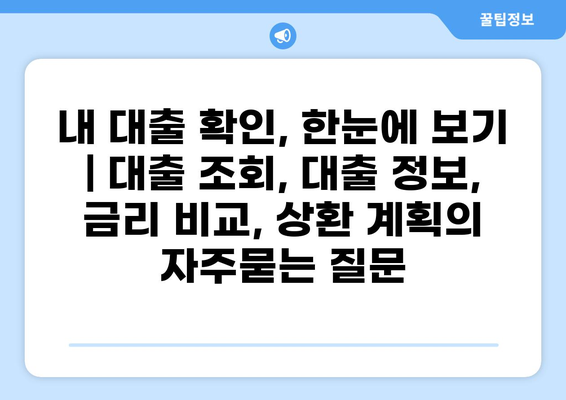 내 대출 확인, 한눈에 보기 | 대출 조회, 대출 정보, 금리 비교, 상환 계획