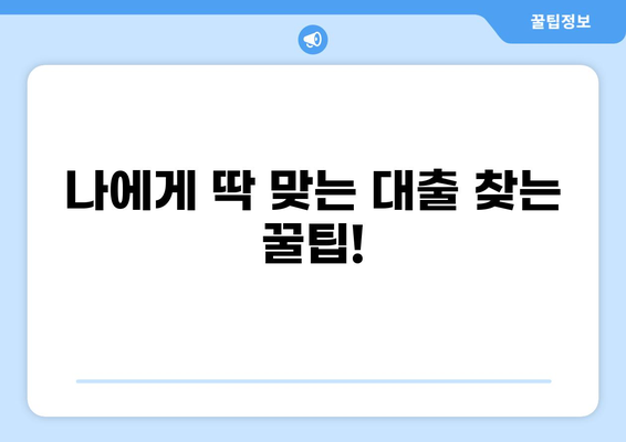 나에게 맞는 대출, 어떻게 찾을까요? | 대출 비교, 신용대출, 주택담보대출, 전문가 추천