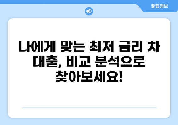 차 대출 싸게 받는 곳 찾기| 비교 분석 & 추천 가이드 | 자동차 대출, 금리 비교, 최저 금리