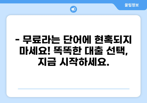 대출 0원의 비밀? 숨겨진 조건과 주의사항 알아보기 | 무료 대출, 대출 조건, 금융 정보