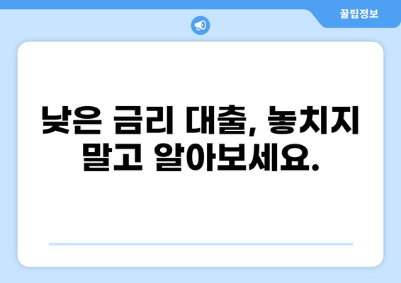 내게 맞는 대출 이율 찾기| 금리 비교 가이드 | 대출, 금리, 비교, 신용등급, 조건