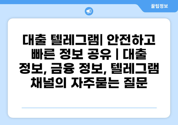대출 텔레그램| 안전하고 빠른 정보 공유 | 대출 정보, 금융 정보, 텔레그램 채널