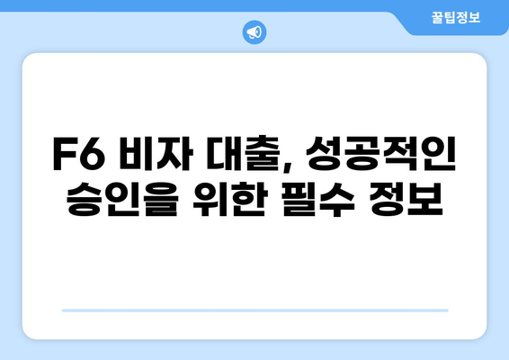 F6비자 소지자를 위한 맞춤 대출 가이드 | F6비자, 대출, 금융, 정보, 팁