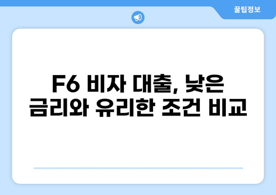 F6비자 소지자를 위한 맞춤 대출 가이드 | F6비자, 대출, 금융, 정보, 팁