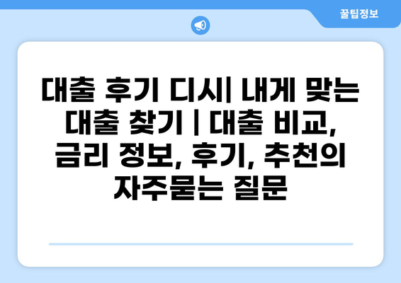 대출 후기 디시| 내게 맞는 대출 찾기 | 대출 비교, 금리 정보, 후기, 추천