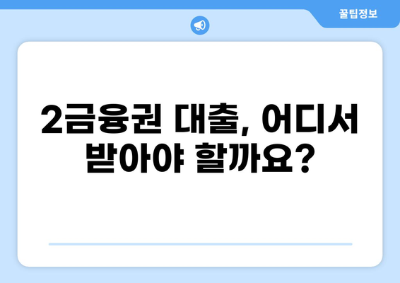 대출 2금융권, 나에게 맞는 곳은? | 신용대출, 주택담보대출, 비교분석, 금리, 조건