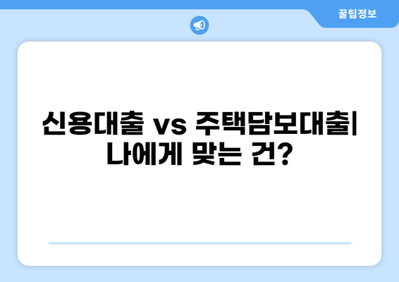 대출 2금융권, 나에게 맞는 곳은? | 신용대출, 주택담보대출, 비교분석, 금리, 조건