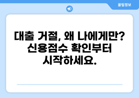 대출 차단, 이유와 해결 방안| 신용 관리부터 대출 승인까지 | 신용점수, 대출 거절, 대출 심사, 신용등급, 대출 차단 해제