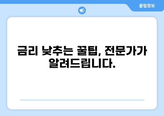 대출 컨설팅 전문가가 알려주는 나에게 맞는 대출 찾는 방법 | 대출 비교, 금리, 조건, 신용대출, 주택담보대출, 전문가 상담