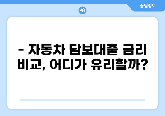 자동차 담보대출 조건 완벽 가이드 | 금리 비교, 필요 서류, 한도 확인