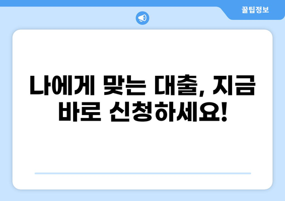 나에게 딱 맞는 대출 찾기| 똑똑한 대출 상담 가이드 | 대출 비교, 금리, 조건, 신청