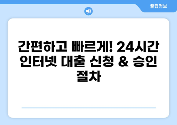 24시간 인터넷 대출 가능한 곳 | 신용등급별 추천 & 금리 비교
