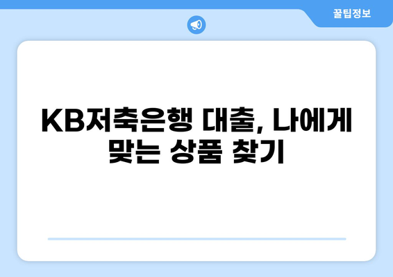 KB저축은행 대출 상품 비교 가이드 | 금리, 한도, 조건, 신청 방법, 추천 상품