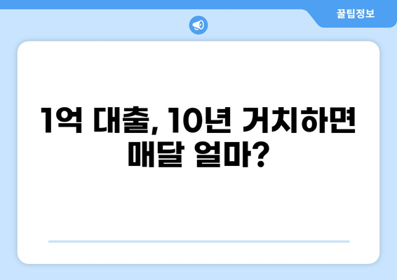 1억 대출 10년 거치, 한 달 원금 & 이자는 얼마? | 대출 상환 계산, 금리 비교, 추천 정보
