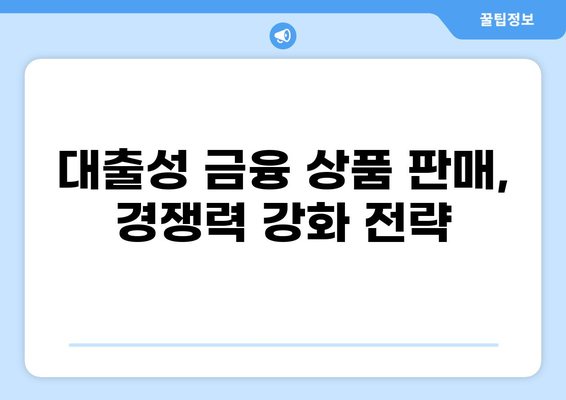 대출성 금융상품판매대리| 성공적인 영업 전략 및 핵심 노하우 | 금융 상품, 영업 전문가, 대출 상담